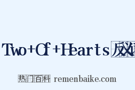 Two+Of+Hearts反义词是什么意思的图片